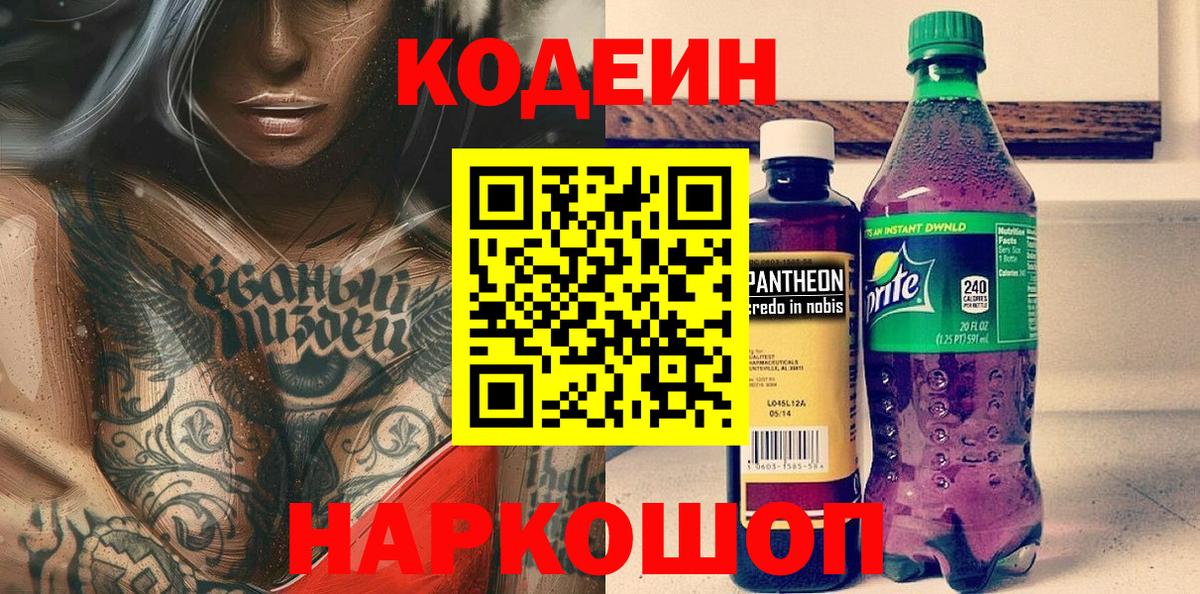 Кодеиновый сироп Lean Purple Drank  Codein напиток Lean (лин)  Вход с VPN  Кузнецк 